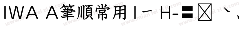 IWA A筆順常用1教H字体转换